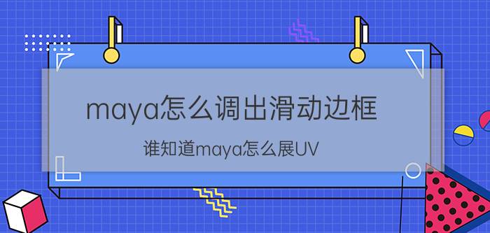 maya怎么调出滑动边框 谁知道maya怎么展UV？